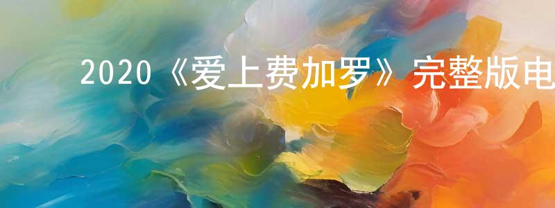 ﻿2020《爱上费加罗》完整版电影/在线观看/百度云-美剧天堂 ﻿曾阳萍的blog